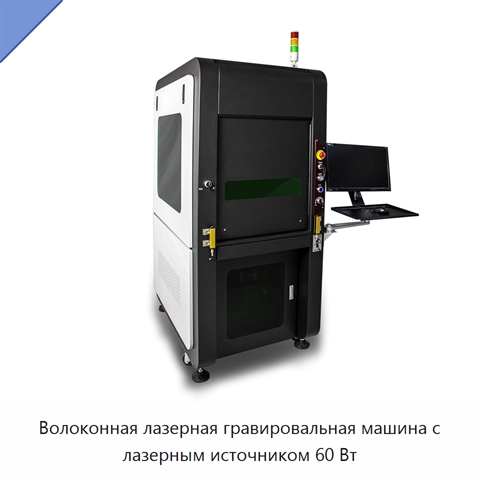 Волоконная лазерная гравировальная машина с лазерным источником 60 Вт