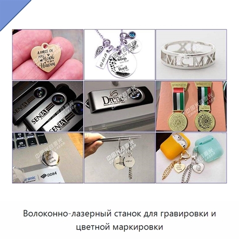 Волоконно-лазерный станок для гравировки и цветной маркировки