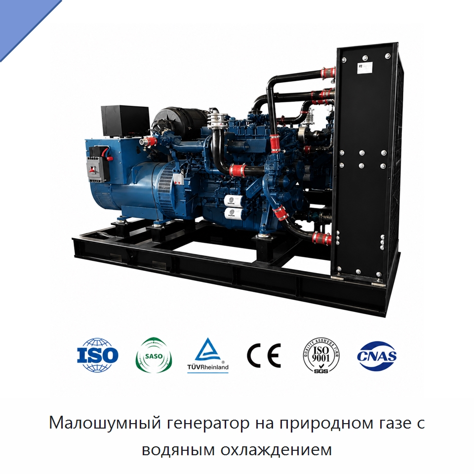 Малошумный генератор на природном газе с водяным охлаждением — Газотурбинные генераторы