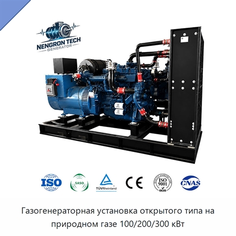 Газогенераторная установка открытого типа на природном газе 100/200/300 кВт