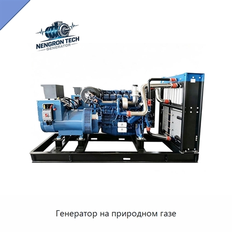 Генератор на природном газе
