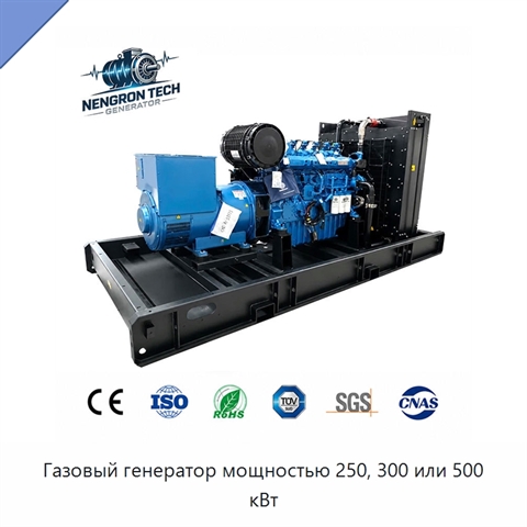 Газовый генератор мощностью 250, 300 или 500 кВт
