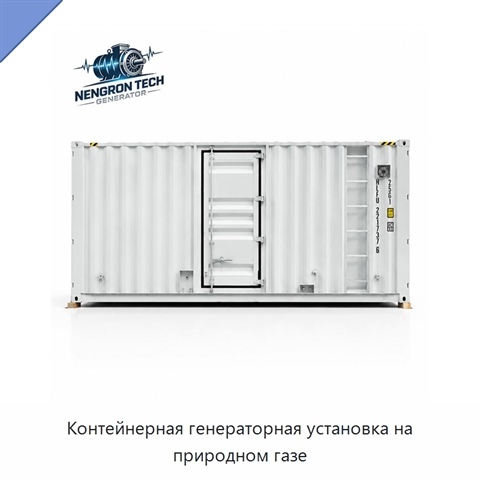 Контейнерная генераторная установка на природном газе
