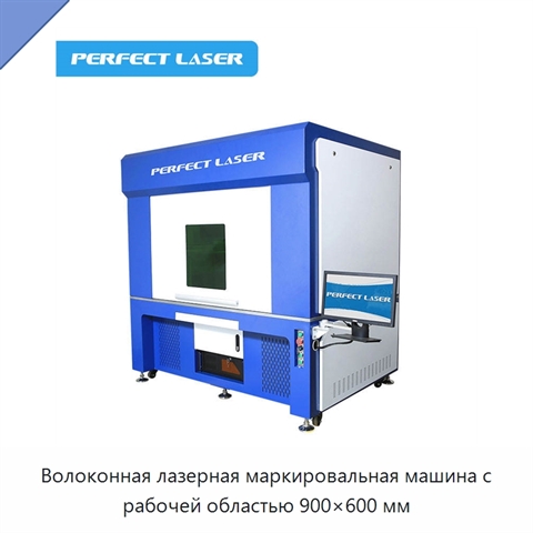 Волоконная лазерная маркировальная машина с рабочей областью 900×600 мм