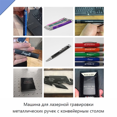 Машина для лазерной гравировки металлических ручек с конвейерным столом