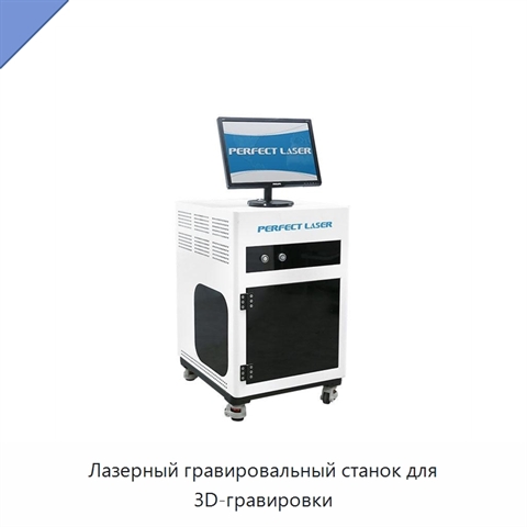 Лазерный гравировальный станок для 3D-гравировки