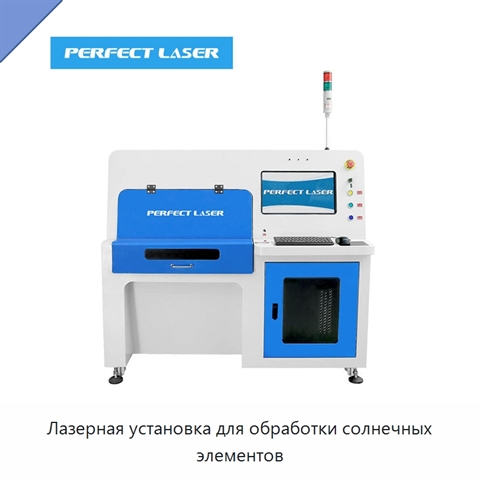 Лазерная установка для обработки солнечных элементов