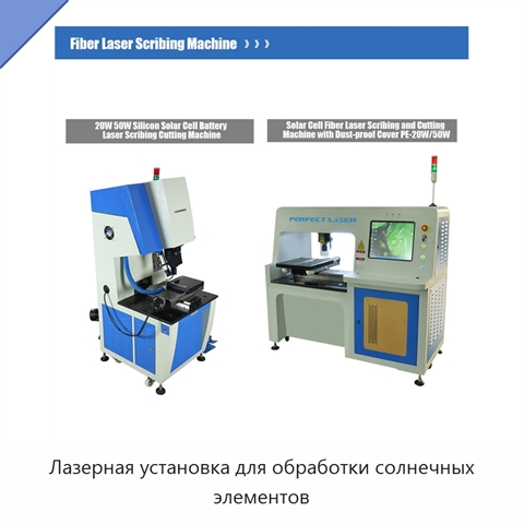 Лазерная установка для обработки солнечных элементов