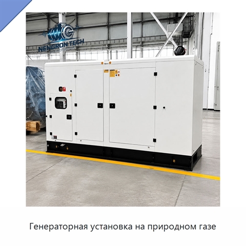 Генераторная установка на природном газе