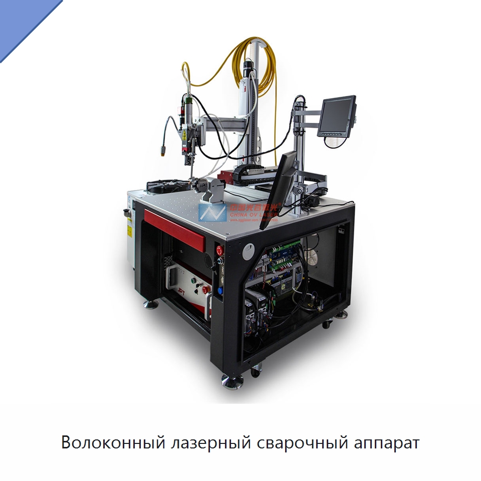 Волоконный лазерный сварочный аппарат — Лазерные маркировочные станки