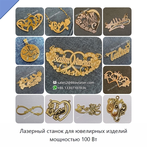 Лазерный станок для ювелирных изделий мощностью 100 Вт