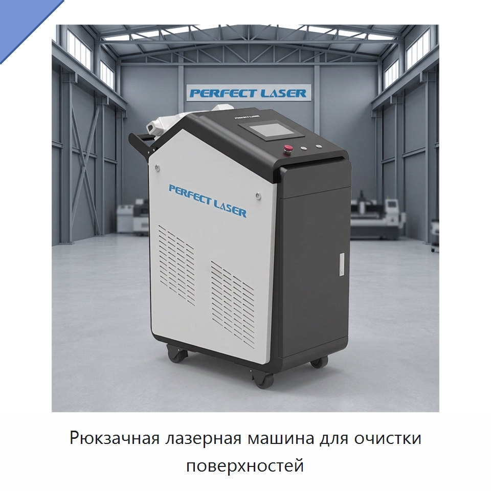 Рюкзачная лазерная машина для очистки поверхностей — Установки лазерной очистки