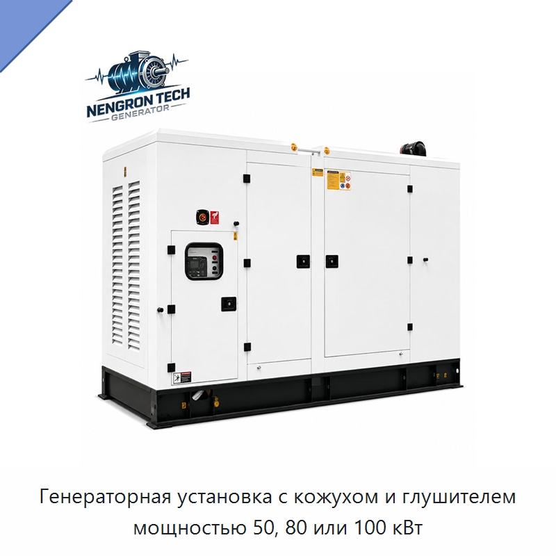 Генераторная установка с кожухом и глушителем мощностью 50, 80 или 100 кВт — Газотурбинные генераторы