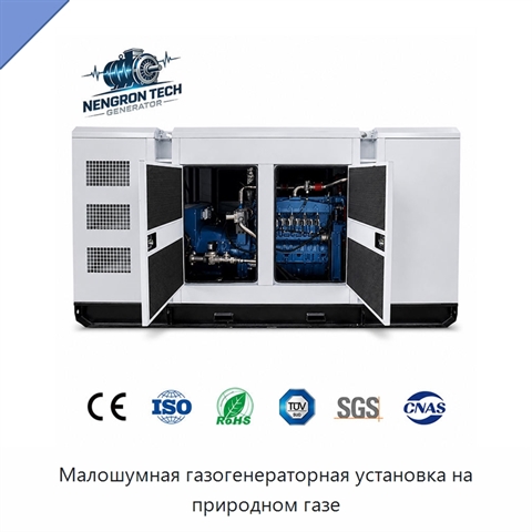Малошумная газогенераторная установка на природном газе