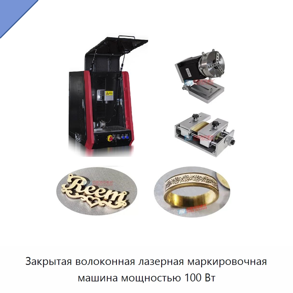 Закрытая волоконная лазерная маркировочная машина мощностью 100 Вт — Лазерные маркировочные станки