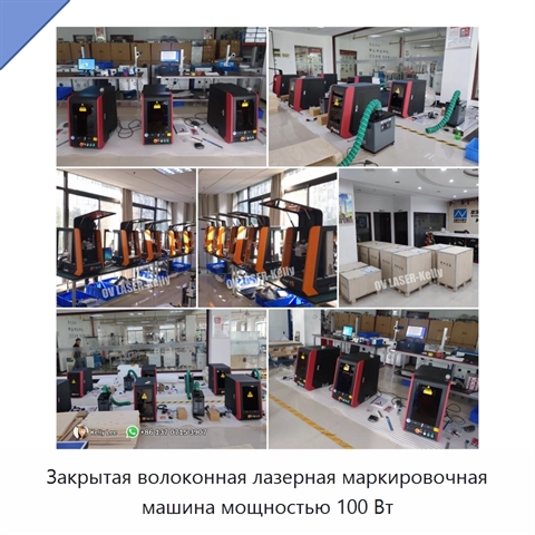 Закрытая волоконная лазерная маркировочная машина мощностью 100 Вт