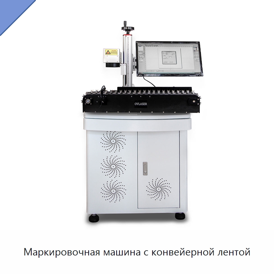 Маркировочная машина с конвейерной лентой — Лазерные маркировочные станки