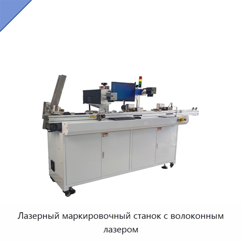Лазерный маркировочный станок с волоконным лазером