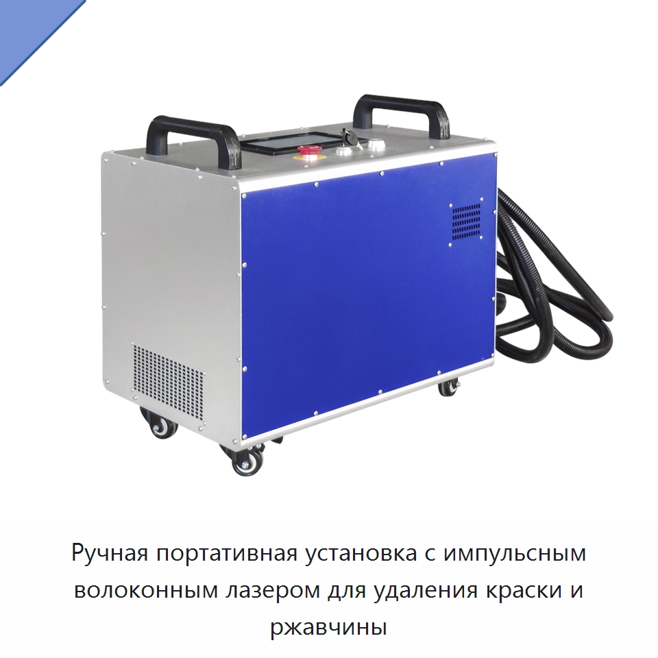 Ручная портативная установка с импульсным волоконным лазером для удаления краски и ржавчины — Установки лазерной очистки
