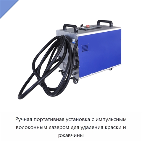 Ручная портативная установка с импульсным волоконным лазером для удаления краски и ржавчины