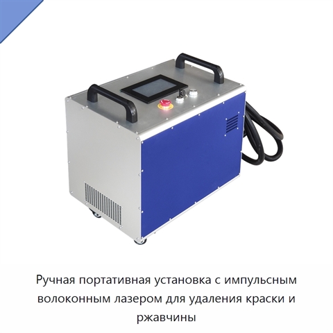 Ручная портативная установка с импульсным волоконным лазером для удаления краски и ржавчины