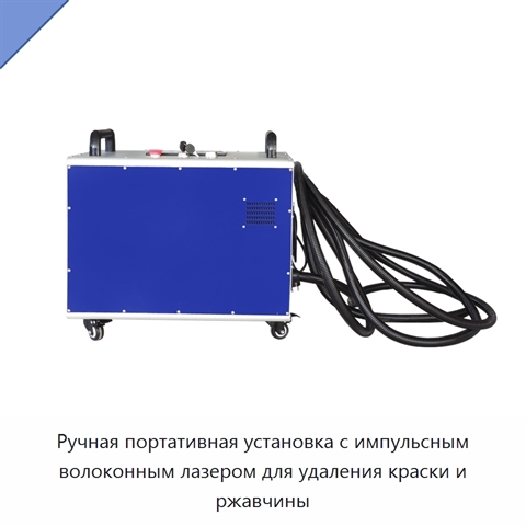 Ручная портативная установка с импульсным волоконным лазером для удаления краски и ржавчины