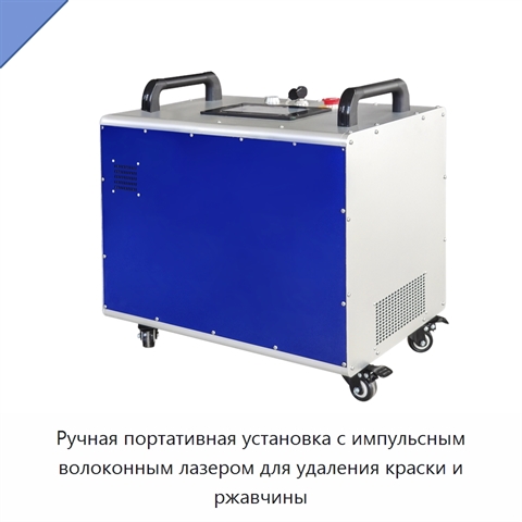 Ручная портативная установка с импульсным волоконным лазером для удаления краски и ржавчины