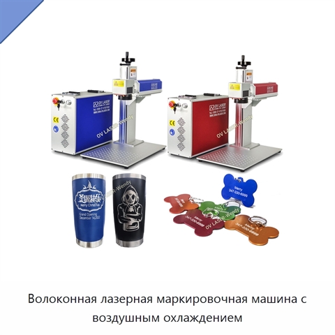 Волоконная лазерная маркировочная машина с воздушным охлаждением