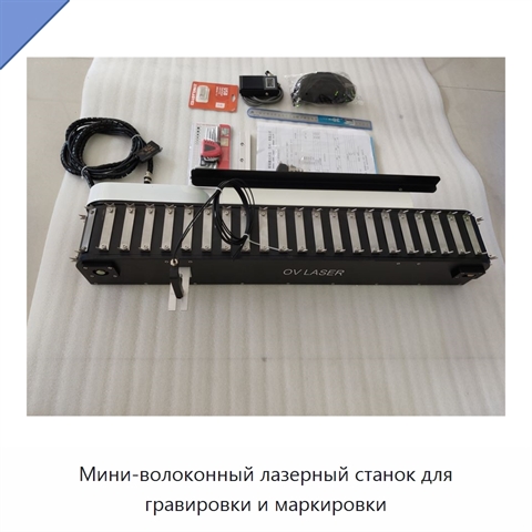 Мини-волоконный лазерный станок для гравировки и маркировки