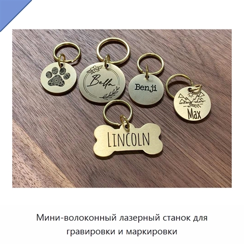 Мини-волоконный лазерный станок для гравировки и маркировки