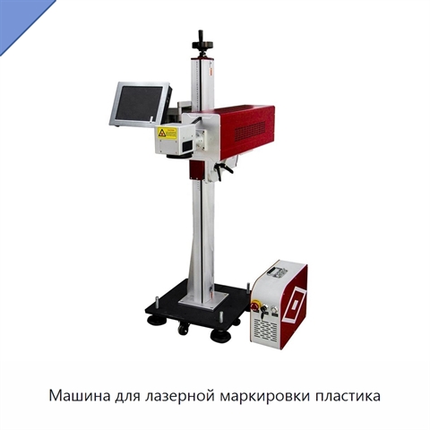 Машина для лазерной маркировки пластика
