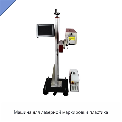 Машина для лазерной маркировки пластика
