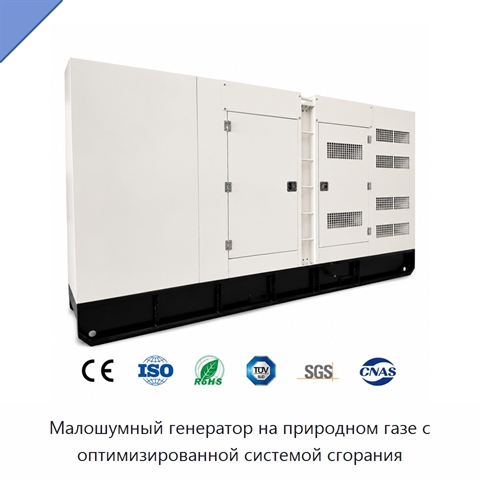 Малошумный генератор на природном газе с оптимизированной системой сгорания