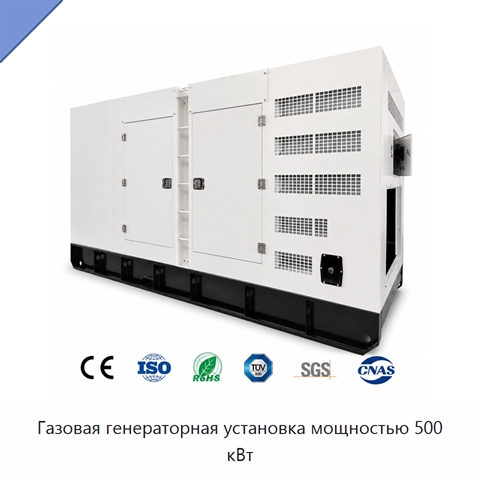 Газовая генераторная установка мощностью 500 кВт