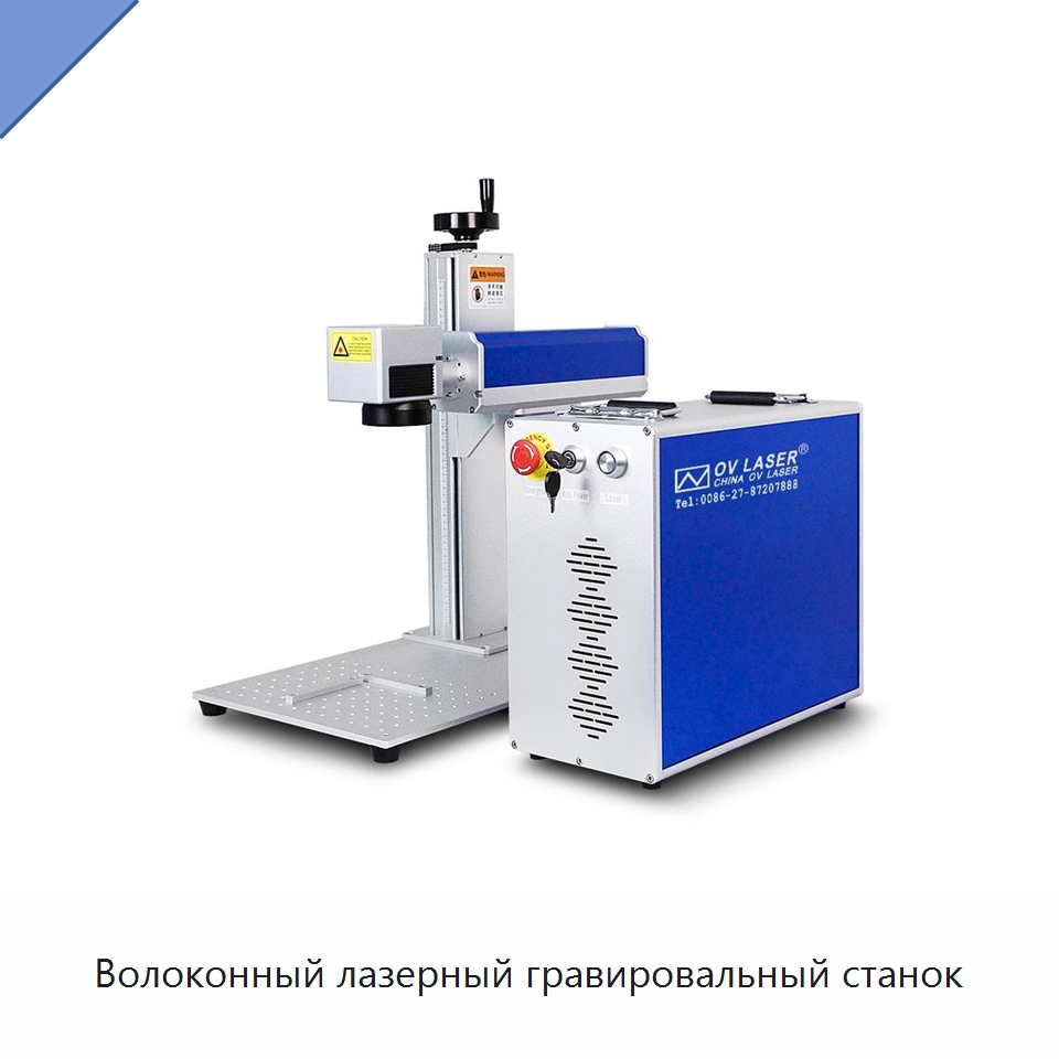 Волоконный лазерный гравировальный станок — Лазерные маркировочные станки
