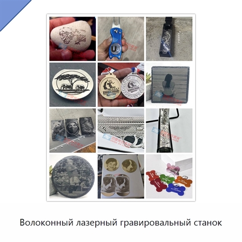Волоконный лазерный гравировальный станок