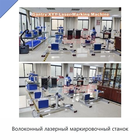 Волоконный лазерный маркировочный станок