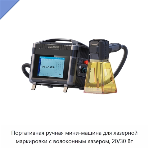Портативная ручная мини-машина для лазерной маркировки с волоконным лазером, 20/30 Вт