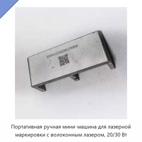 Портативная ручная мини-машина для лазерной маркировки с волоконным лазером, 20/30 Вт