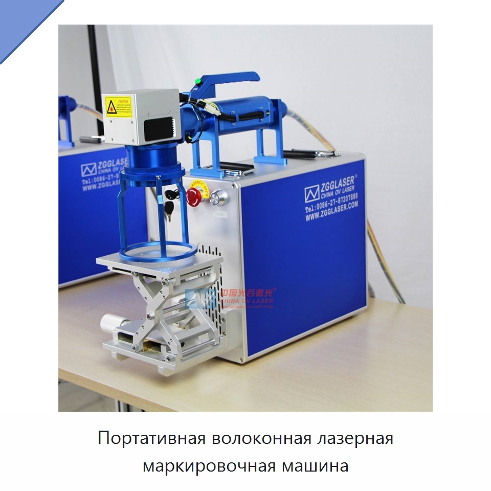 Портативная волоконная лазерная маркировочная машина — Лазерные маркировочные станки