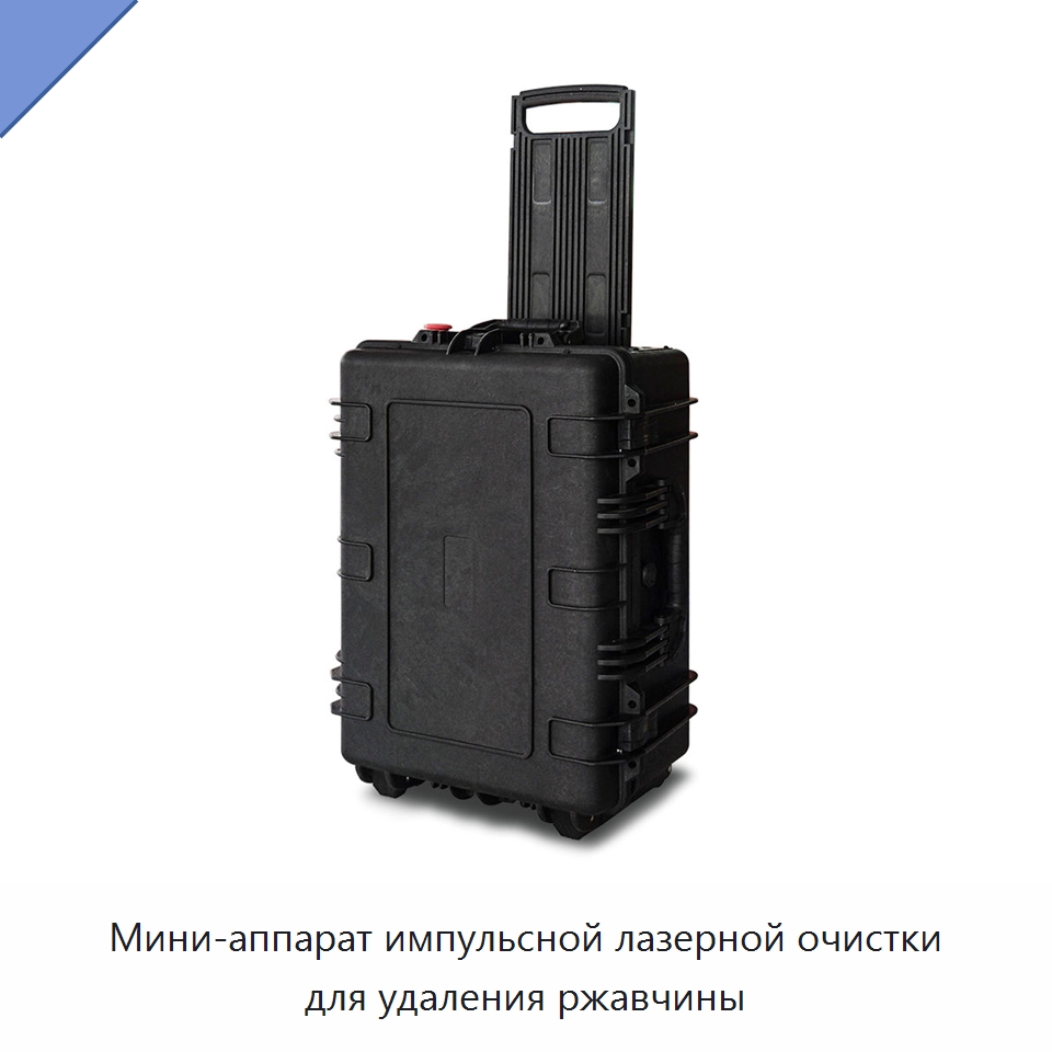 Мини-аппарат импульсной лазерной очистки для удаления ржавчины — Лазерные маркировочные станки