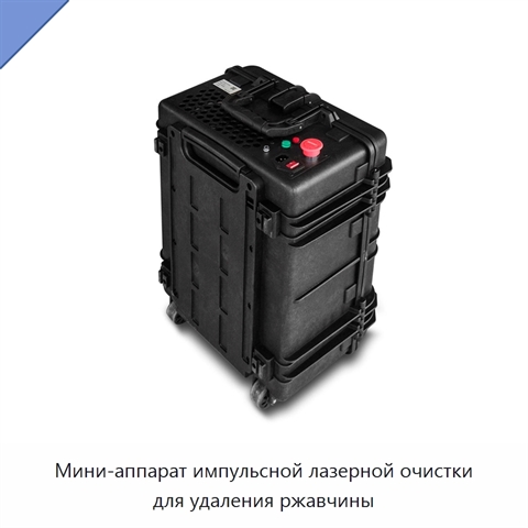 Мини-аппарат импульсной лазерной очистки для удаления ржавчины