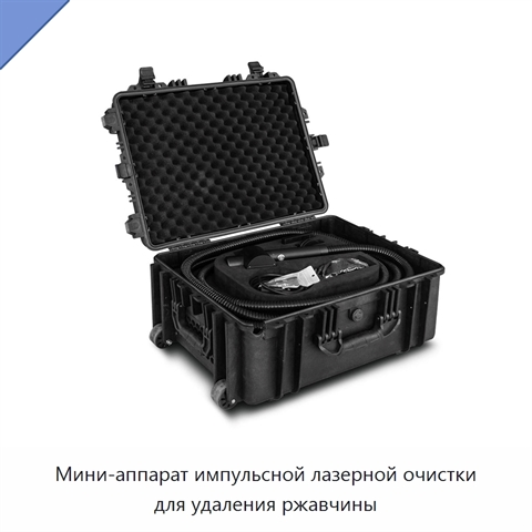 Мини-аппарат импульсной лазерной очистки для удаления ржавчины