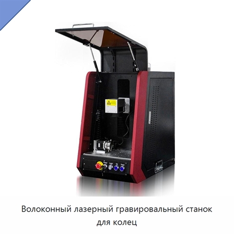Волоконный лазерный гравировальный станок для колец