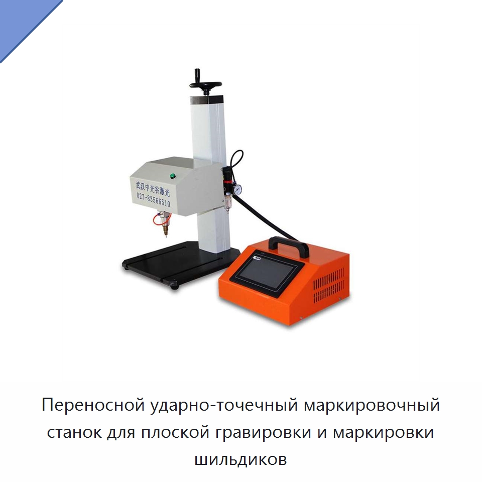 Переносной ударно-точечный маркировочный станок для плоской гравировки и маркировки шильдиков — Гравировальные станки по металлу