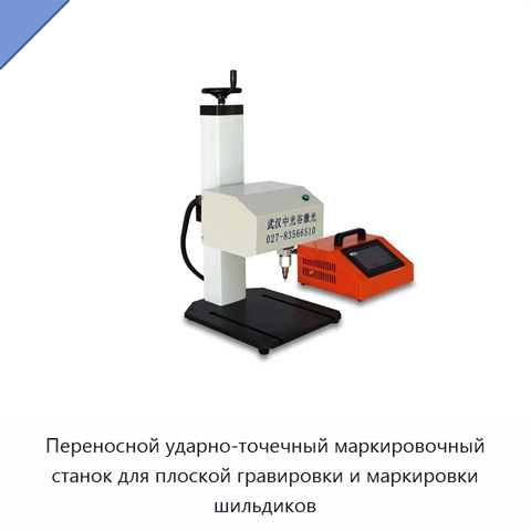 Переносной ударно-точечный маркировочный станок для плоской гравировки и маркировки шильдиков