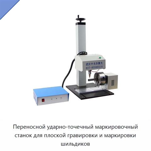 Переносной ударно-точечный маркировочный станок для плоской гравировки и маркировки шильдиков