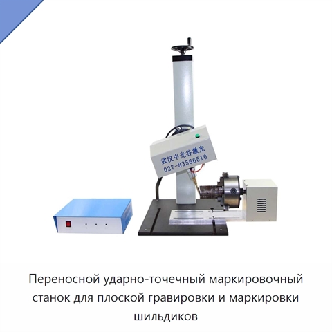 Переносной ударно-точечный маркировочный станок для плоской гравировки и маркировки шильдиков