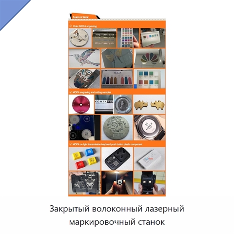 Закрытый волоконный лазерный маркировочный станок