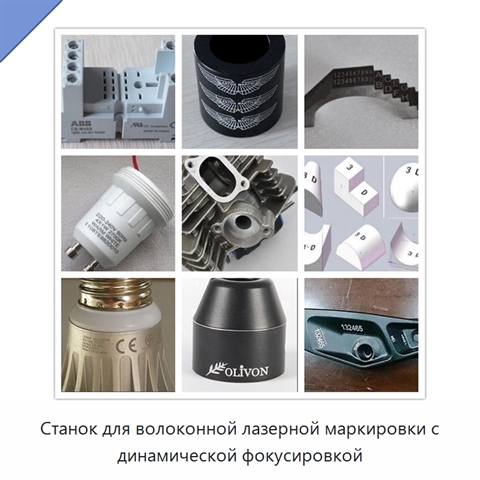 Станок для волоконной лазерной маркировки с динамической фокусировкой